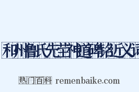 和州鲁氏先茔神道碑铭近义词是什么意思的图片